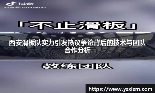 西安滑板队实力引发热议争论背后的技术与团队合作分析