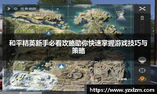 和平精英新手必看攻略助你快速掌握游戏技巧与策略