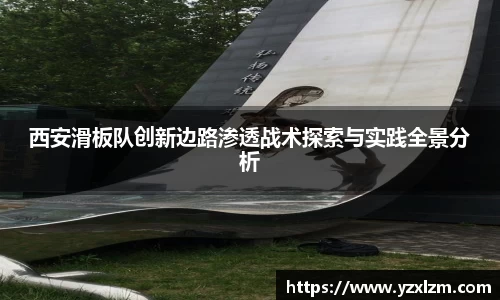 西安滑板队创新边路渗透战术探索与实践全景分析