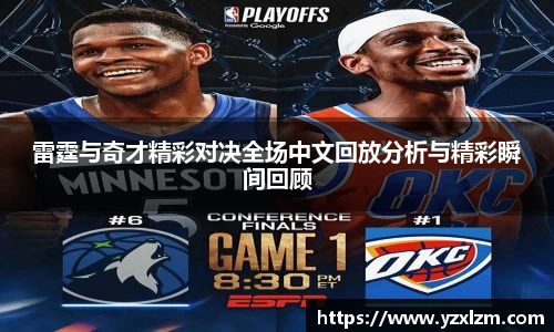 雷霆与奇才精彩对决全场中文回放分析与精彩瞬间回顾