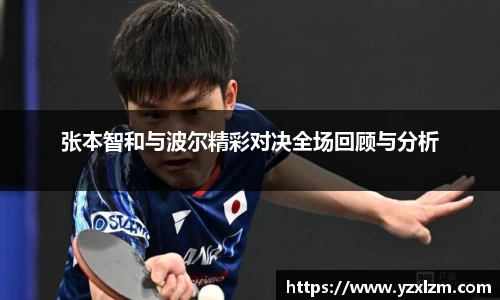 张本智和与波尔精彩对决全场回顾与分析