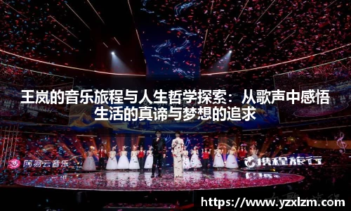 王岚的音乐旅程与人生哲学探索：从歌声中感悟生活的真谛与梦想的追求