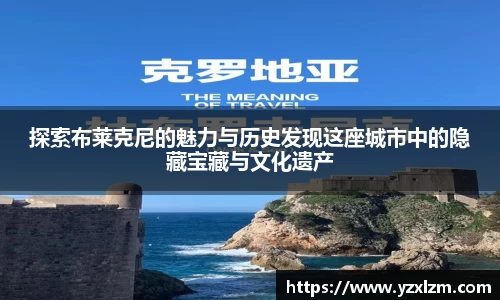 探索布莱克尼的魅力与历史发现这座城市中的隐藏宝藏与文化遗产