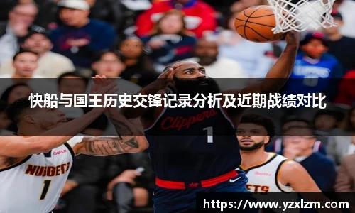 快船与国王历史交锋记录分析及近期战绩对比