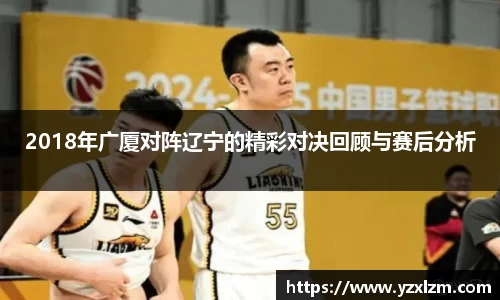 2018年广厦对阵辽宁的精彩对决回顾与赛后分析